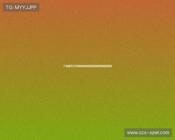 24直播网NBA官网直播赛事资讯与高清观赛全方位攻略指南终极解读